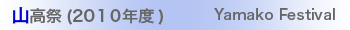 2010年度山高祭