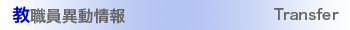 教員異動情報
